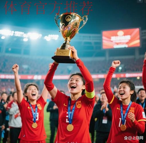 登顶亚洲！武汉队夺得首届女足亚冠冠军